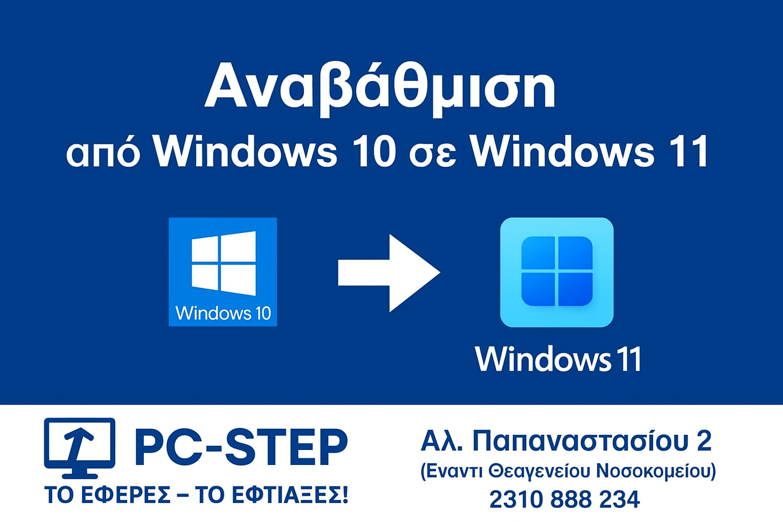 Αναβάθμιση από Windows 10 σε Windows 11